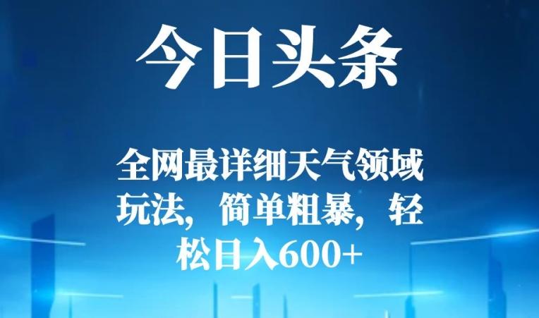 今日头条全网最详细天气领域玩法，简单粗暴，轻松日入600+-89网创