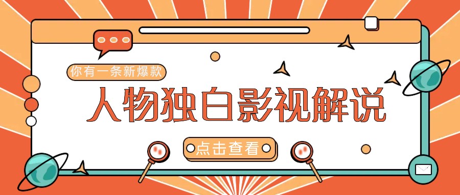 最新人物志独白影视解说视频玩法，利用AI技术新手也能轻松开启创业新篇章-89网创