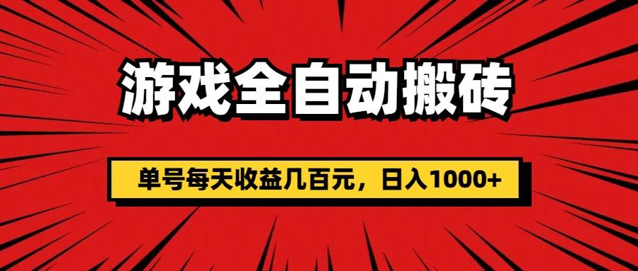 游戏全自动搬砖，单号每天收益几百元，日入1000+-89网创
