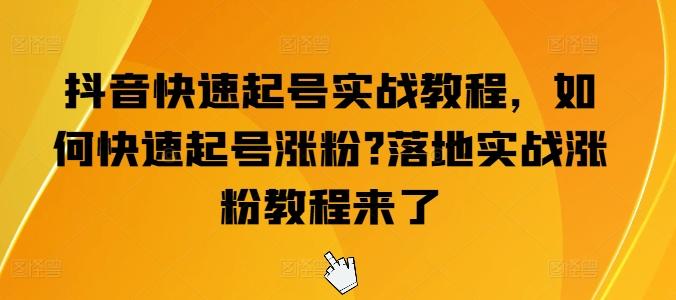 抖音快速起号实战教程，如何快速起号涨粉?落地实战涨粉教程来了-89网创