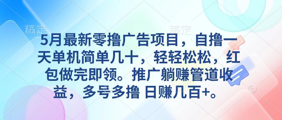 5月最新零撸广告项目，自撸一天单机几十，推广躺赚管道收益，日入几百+-89网创