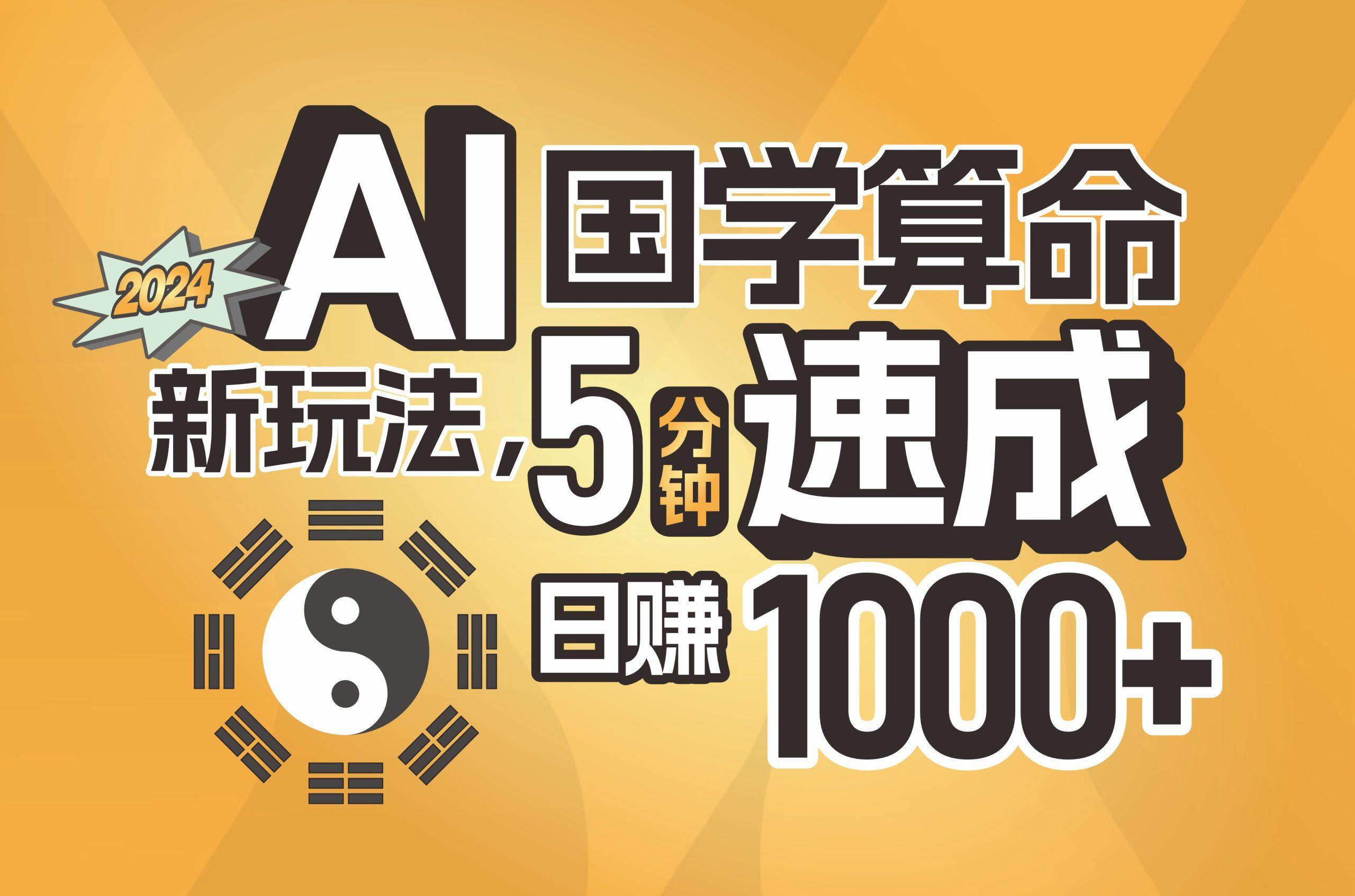 揭秘AI国学算命新玩法，5分钟速成，日赚1000+，可批量！-89网创
