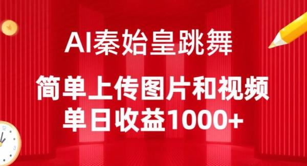 AI秦始皇跳舞，简单上传图片和视频，单日收益1000+【揭秘】-89网创