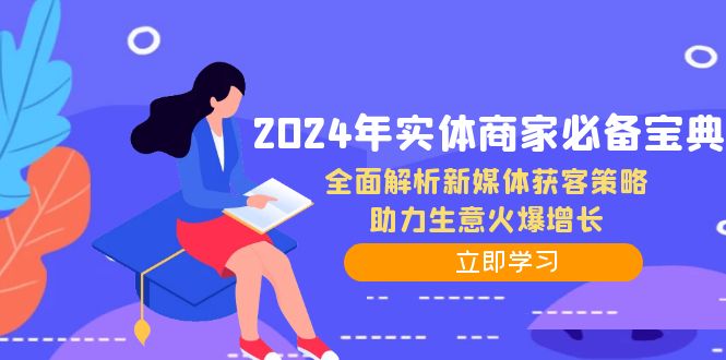 2024年实体商家必备宝典：全面解析新媒体获客策略，助力生意火爆增长-89网创