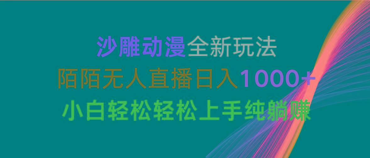 沙雕动漫全新玩法，陌陌无人直播日入1000+小白轻松轻松上手纯躺赚-89网创