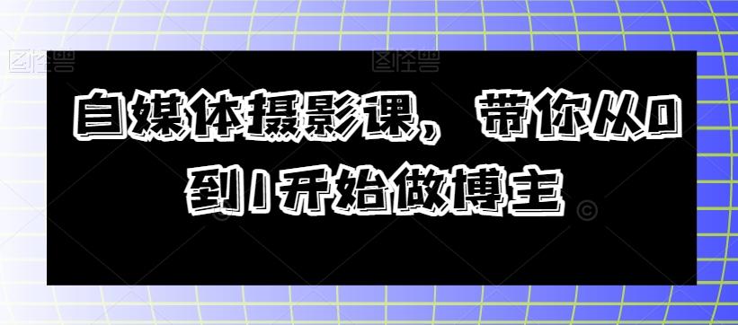 自媒体摄影课，带你从0到1开始做博主-89网创