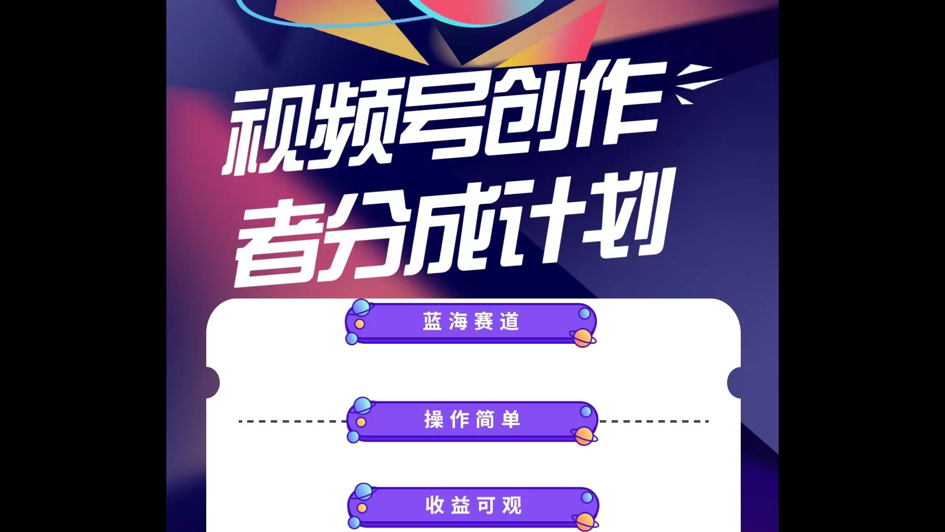 蓝海项目，视频号创作分成计划，小白也能轻松上手，日入1000+-89网创