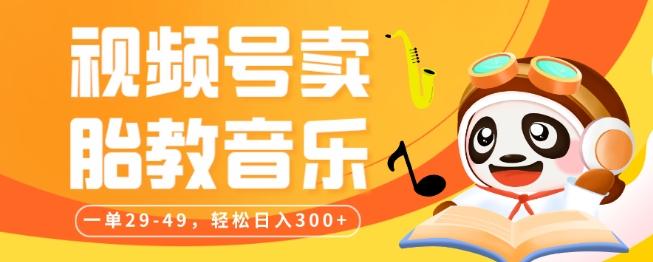视频号卖胎教音乐，作品制作简单，一单29-49，轻松日入300-89网创