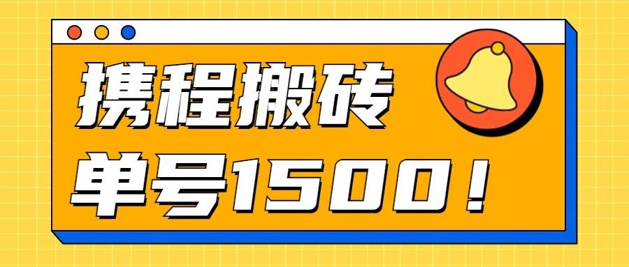 24年携程最新搬砖玩法，无需制作视频，小白单号月入1500，可批量操作！-89网创