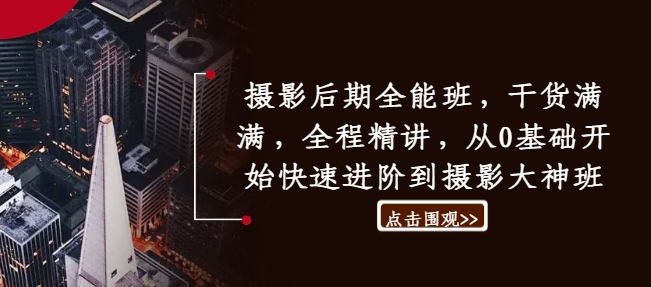 摄影后期全能班，干货满满，全程精讲，从0基础开始快速进阶到摄影大神班-89网创