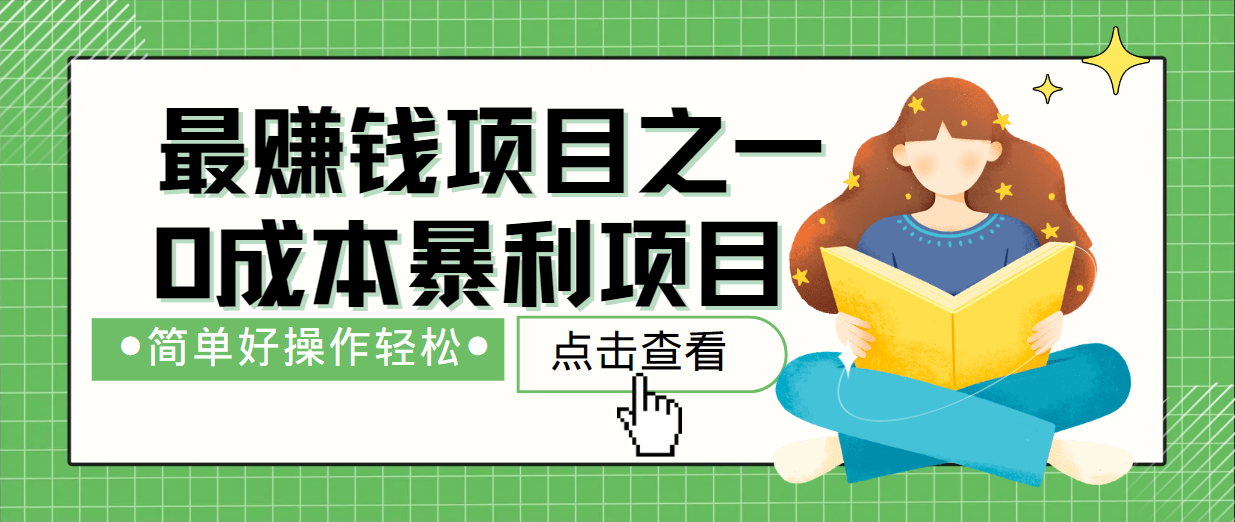 最新赚钱项目之一，简单操作，冷门长久项目-89网创