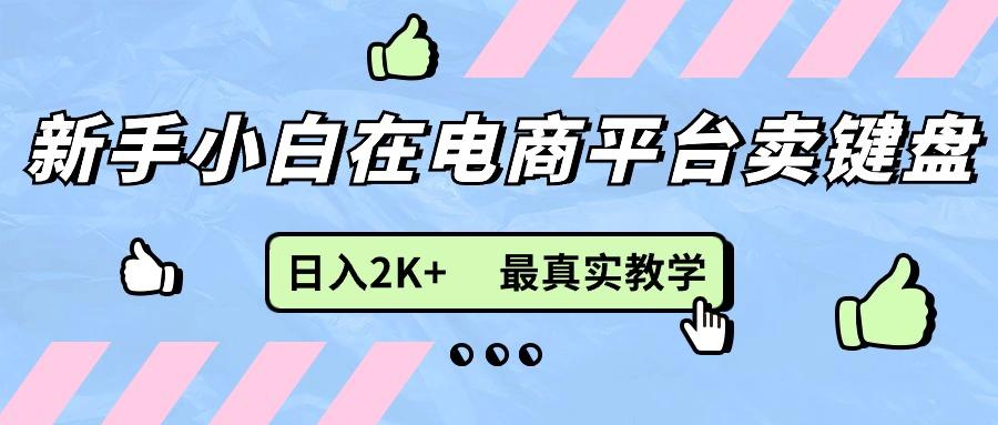 新手小白在电商平台卖键盘，日入2K+最真实教学-89网创