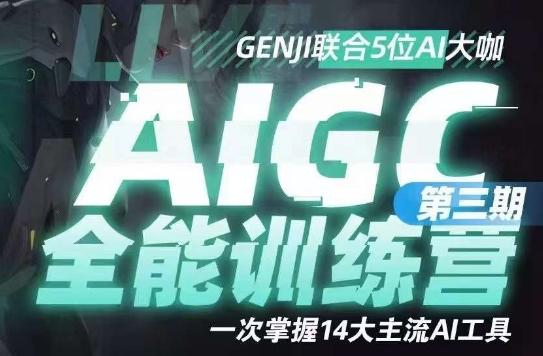 AIGC全能通识训练营第三期，一次掌握14大主流AI工具-89网创