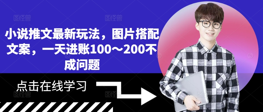 小说推文最新玩法，图片搭配文案，一天进账100～200不成问题-89网创
