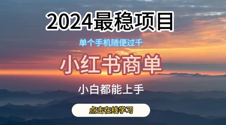 2024最稳蓝海项目，小红书商单项目，没有之一【揭秘】-89网创