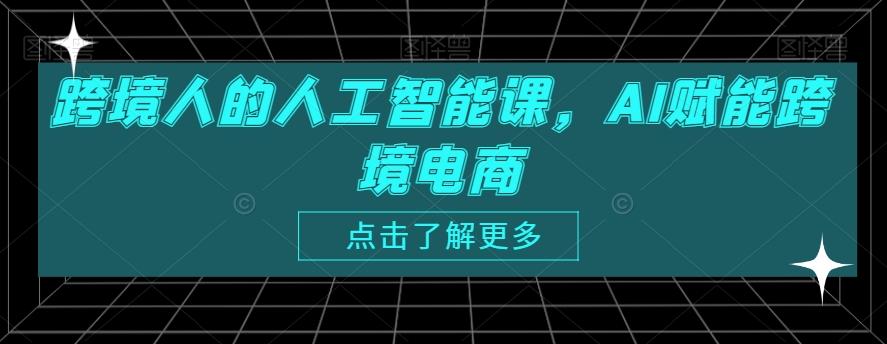 跨境人的人工智能课，AI赋能跨境电商-89网创