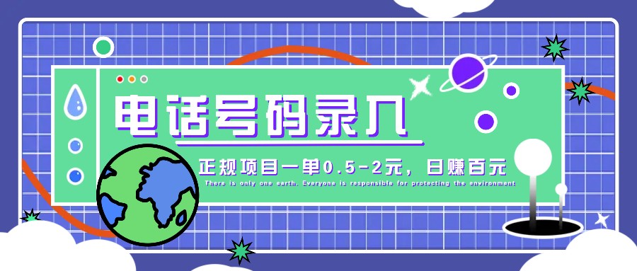 某音电话号码录入，大厂旗下正规项目一单0.5-2元，轻松赚外快，日入百元不是梦！-89网创