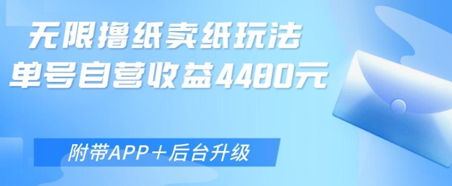 无限0元撸纸玩法、单号自营躺赚收益4480，【附带APP+后台升级】-89网创