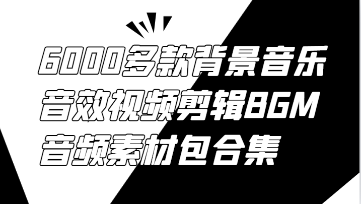 6000多款背景音乐音效视频剪辑BGM音频素材包合集-89网创