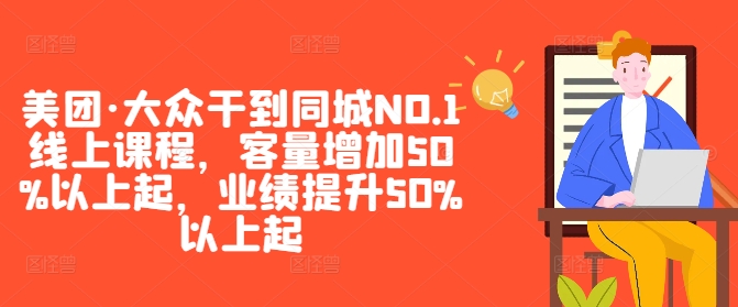 美团·大众干到同城NO.1线上课程，客量增加50%以上起，业绩提升50%以上起-89网创