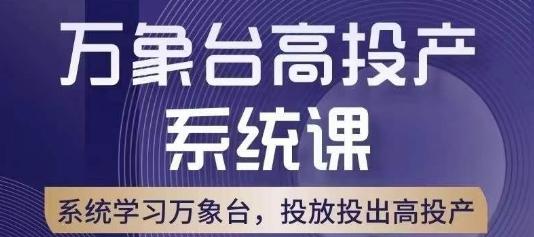 万象台高投产系统课，万象台底层逻辑解析，用多计划、多工具配合，投出高投产-89网创