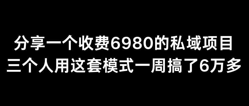 分享一个外面卖6980的私域项目三个人用这套模式一周搞了6万多【揭秘】-89网创