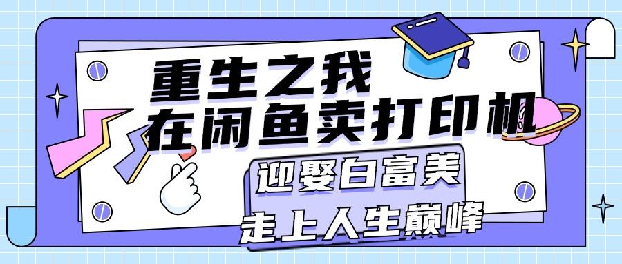 重生之我在闲鱼卖打印机，月入过万，迎娶白富美，走上人生巅峰-89网创