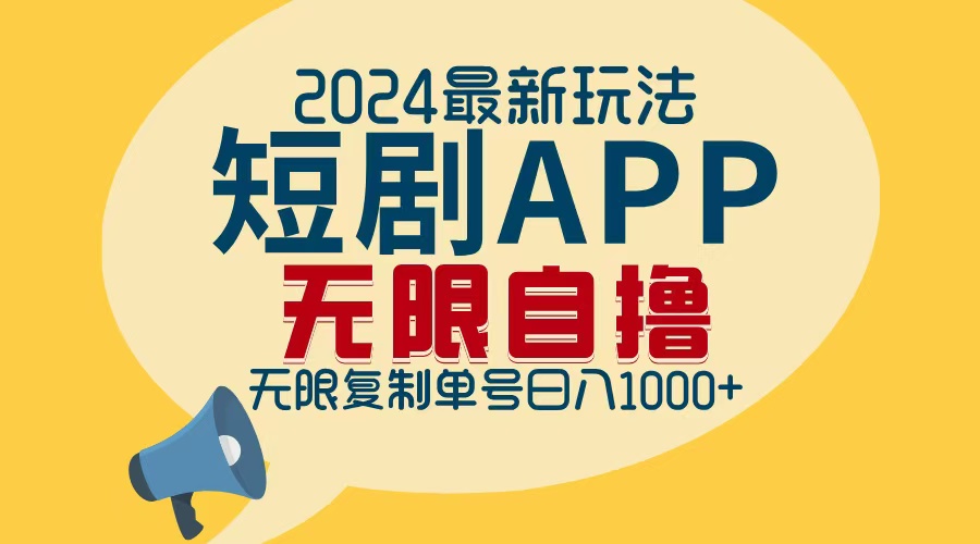 2024最新短剧APP自撸拉新玩法，无限制批量操作，轻松日入1000+-89网创