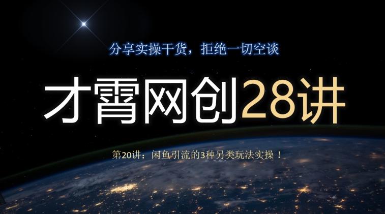 才霄网创28讲第20讲：闲鱼引流的3种另类玩法实操！-89网创