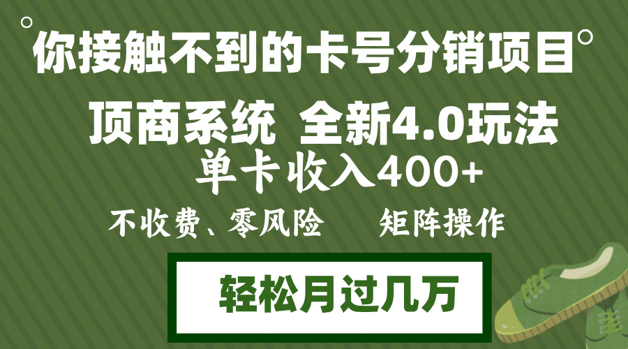 年底卡号分销顶商系统4.0玩法，单卡收入400+，0门槛，无脑操作，矩阵操…-89网创
