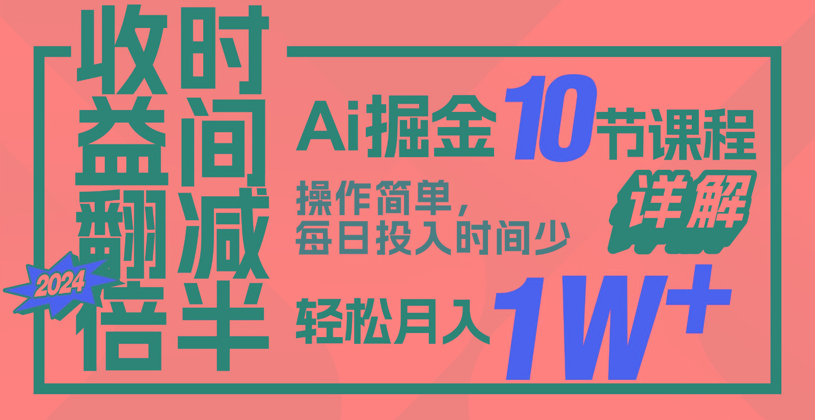 收益翻倍，时间减半！AI掘金，十节课详解，每天投入时间少，轻松月入1w+！-89网创