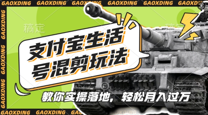 支付宝生活号军事赛道混剪玩法，纯原创视频，手把手教你实操落地，懒人必看【揭秘】-89网创