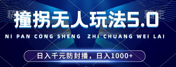2024年撞拐无人玩法5.0，利用新的防封手法，稳定开播24小时无违规，单场日入1k【揭秘】-89网创