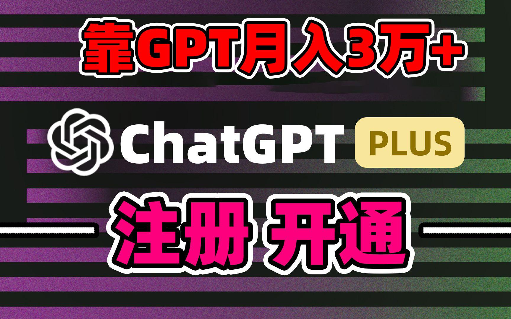 靠卖chatgp账号，4.0代充，日入1000+，精准引流，暴力变现-89网创