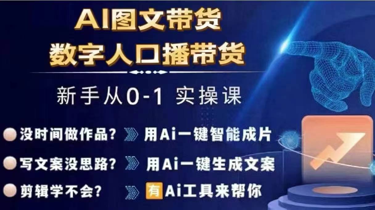 Ai图文带货+数字人口播带货，从0~1实操体系课-89网创