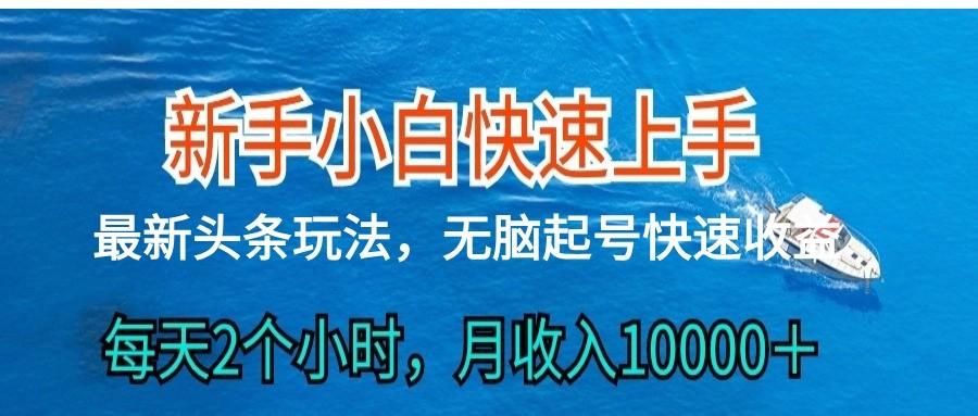 2024头条最新ai搬砖，每天肉眼可见的收益，日入300＋-89网创