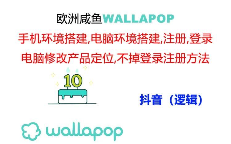 wallapop整套详细闭环流程：最稳定封号率低的一个操作账号的办法-89网创