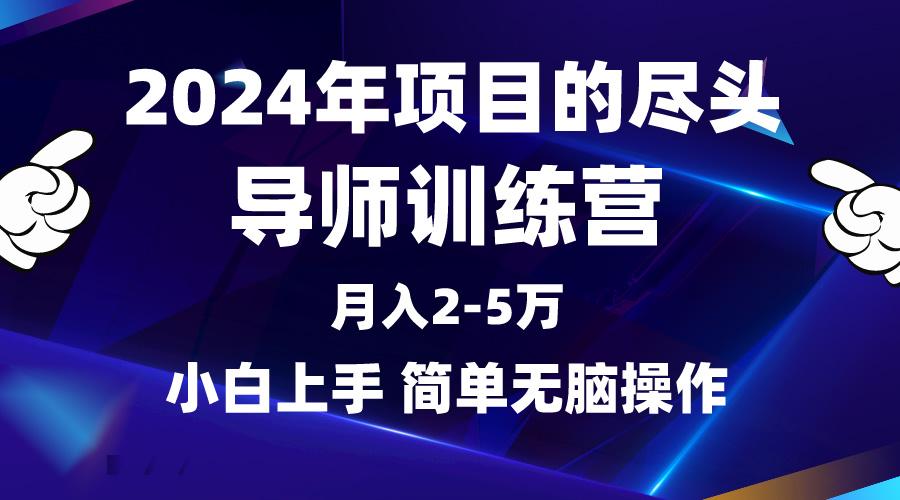(9691期)2024年做项目的尽头是导师训练营，互联网最牛逼的项目没有之一，月入3-5…-89网创