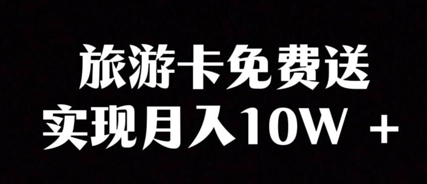 旅游卡项目，小众暴利赛道，免费送卡也能实现月入10W-89网创