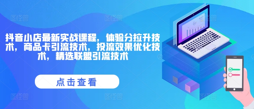 抖音小店最新实战课程，体验分拉升技术，商品卡引流技术，投流效果优化技术，精选联盟引流技术-89网创