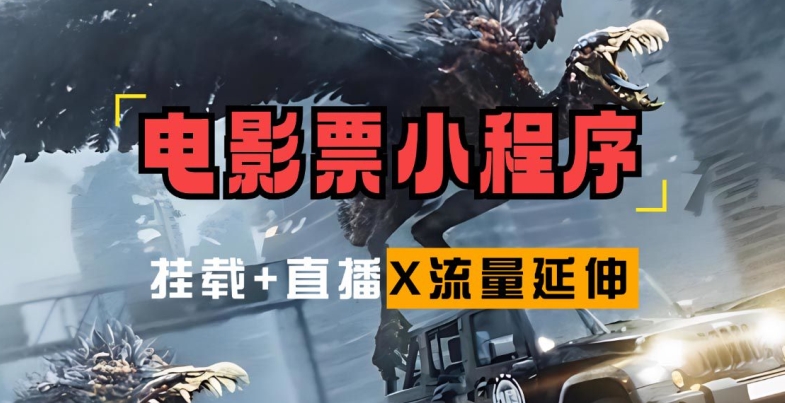 电影票小程序挂载_蹭新电影热度+后续流量延伸【揭秘】-89网创