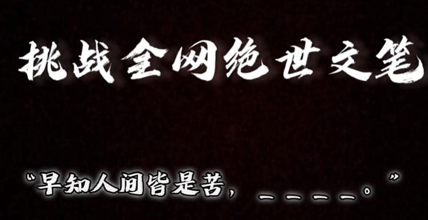 视频号小众玩法，文笔挑战，互动拉满，轻松赚取分成收益！小白也可当天上手-89网创