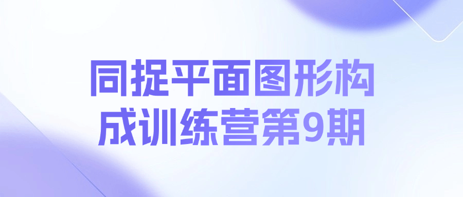 同捉平面图形构成训练营第9期课程-89网创