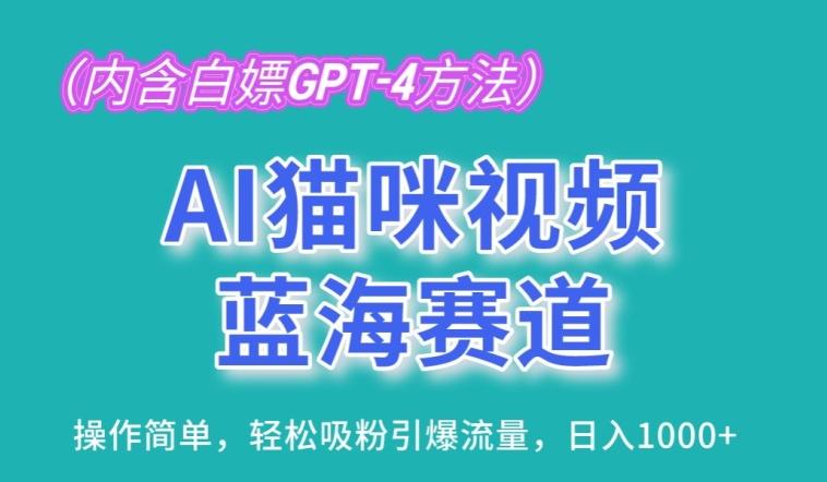 AI猫咪视频蓝海赛道，操作简单，轻松吸粉引爆流量，日入1K【揭秘】-89网创
