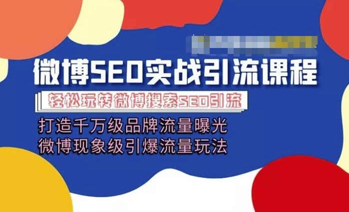 微博引流培训课程「打造千万级流量曝光 现象级引爆流量玩法」全方位带你玩转微博营销-89网创