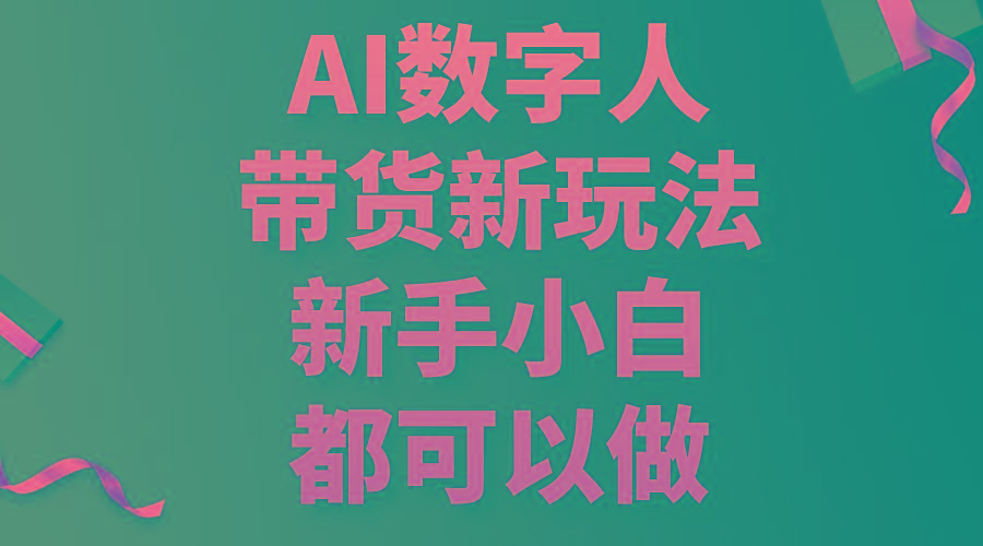 AI数字人带货新玩法，新手小白都可以做-89网创