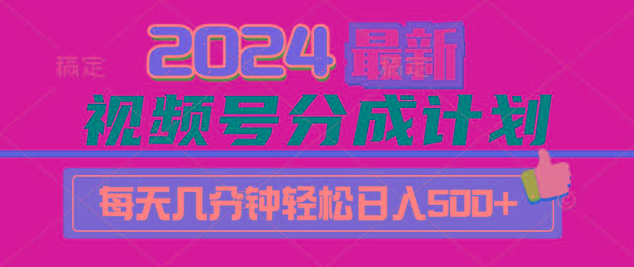 (9470期)2024视频号分成计划最新玩法，一键生成机器人原创视频，收益翻倍，日入500+-89网创
