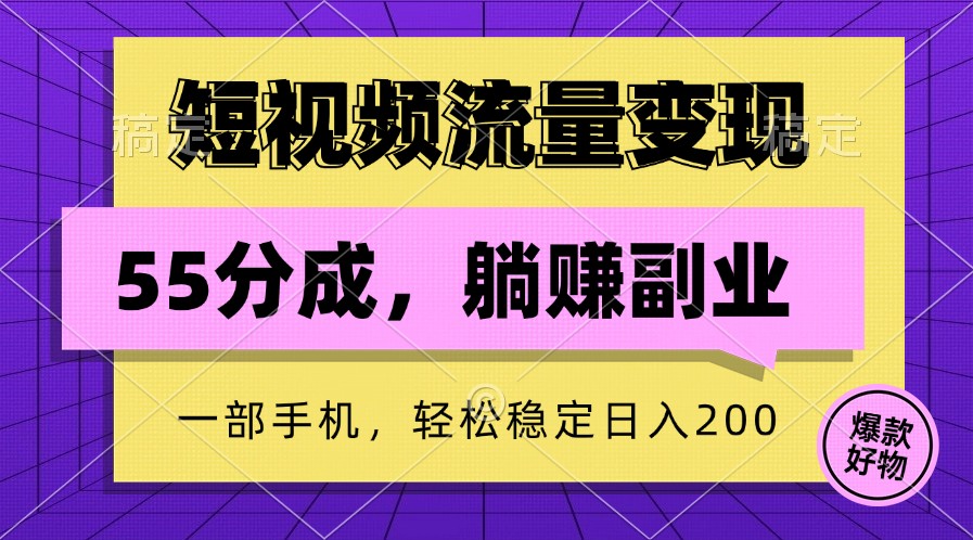 短视频流量变现，一部手机躺赚项目,轻松稳定日入200-89网创