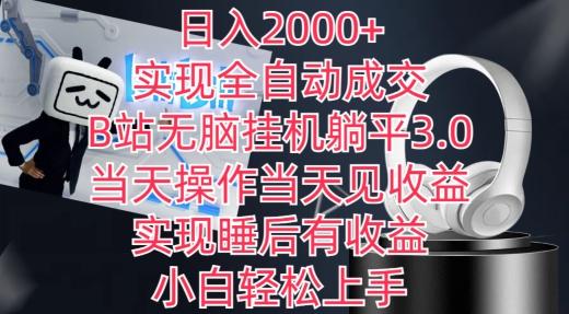 日入2000+，实现全自动成交，B站无脑挂机躺平3.0，当天操作当天见收益，实现睡后有收益【揭秘】-89网创