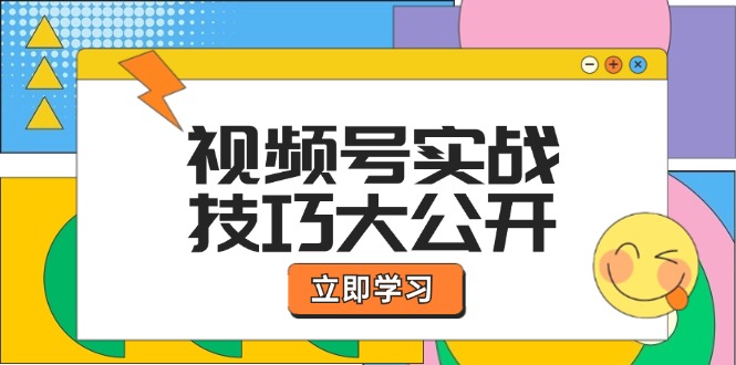 视频号实战技巧大公开：选题拍摄、运营推广、直播带货一站式学习 (无水印-89网创